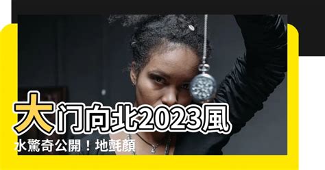 大門地氈顏色2023|2023年風水佈局 